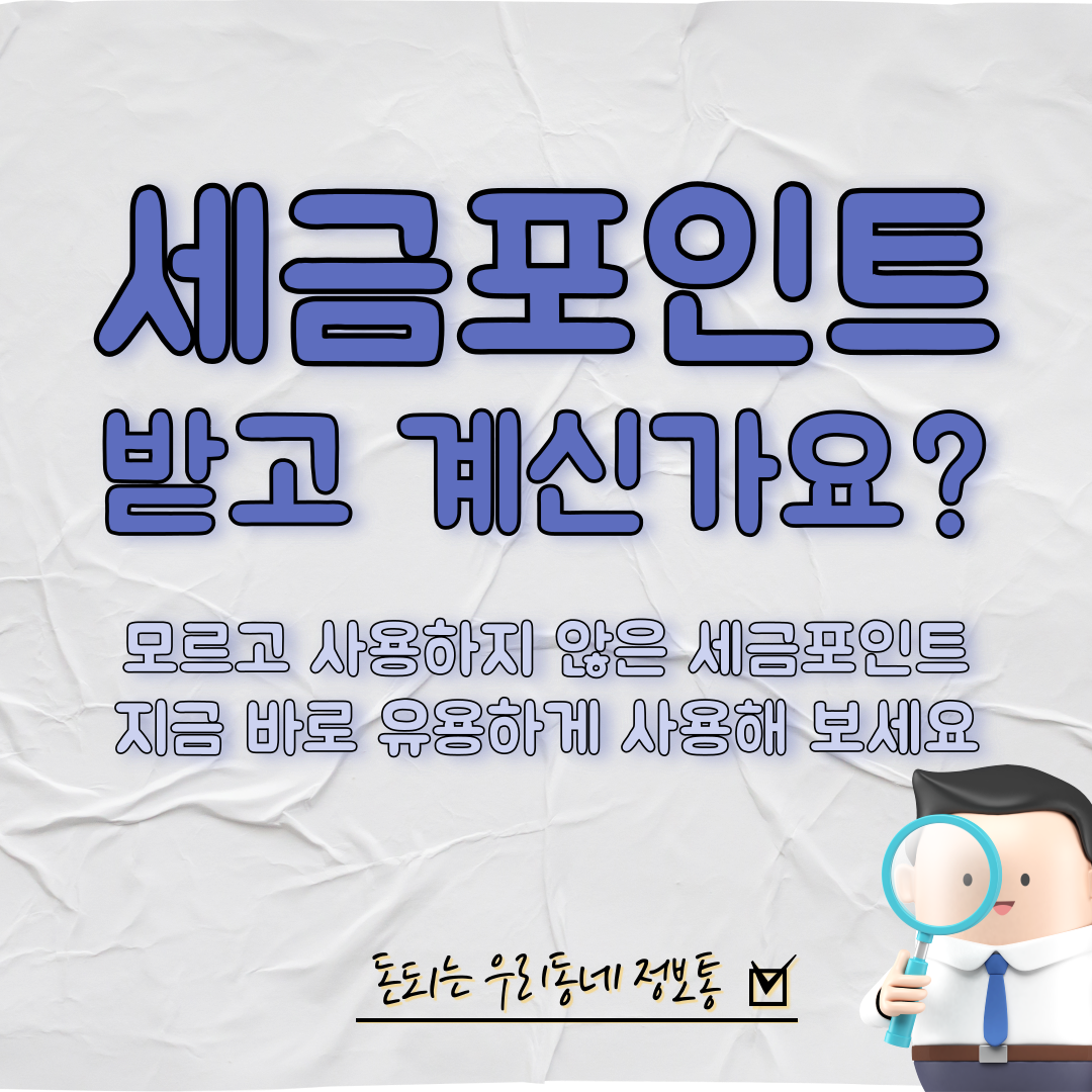  세금포인트 조회 및 사용 하는 방법 (총정리)