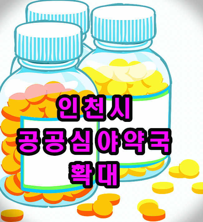  인천광역시 공공심야 약국 운영현황[전화번호, 주소]