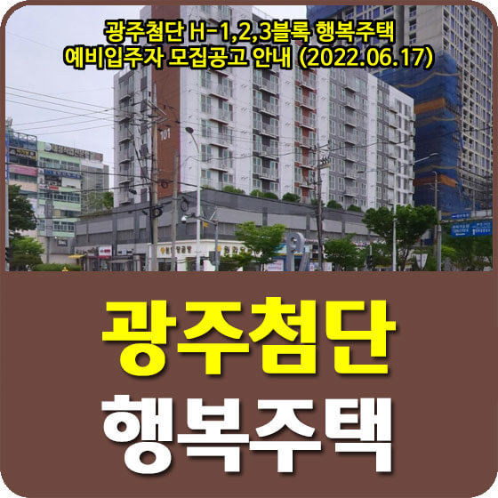  광주첨단 H-1,2,3블록 행복주택 예비입주자 모집공고 안내 (2022.06.17)