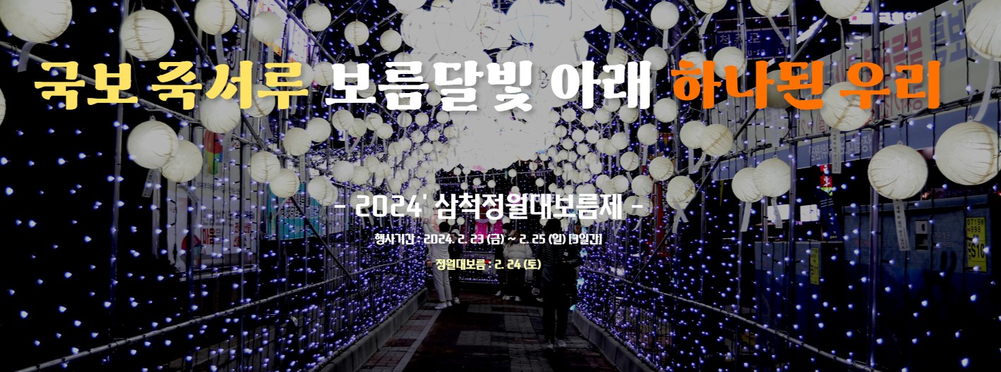 삼척 정월대보름제 축제 기본정보 행사일정 행사장 안내