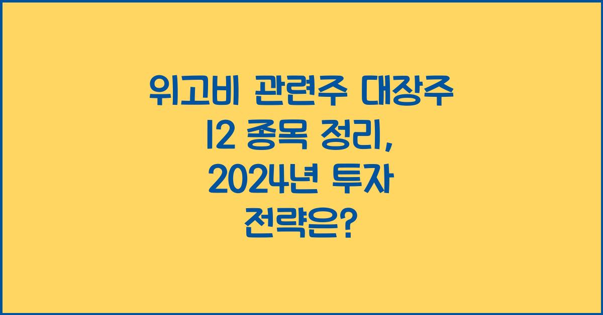 위고비 관련주 대장주 12 종목 정리