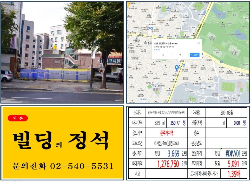  [광진구 100억 신축부지 실거래가 조회] 화양동 94-9,10,31,44,75,76,78 (어린이대공원역) 121억 3,500만 원, 평당 6
