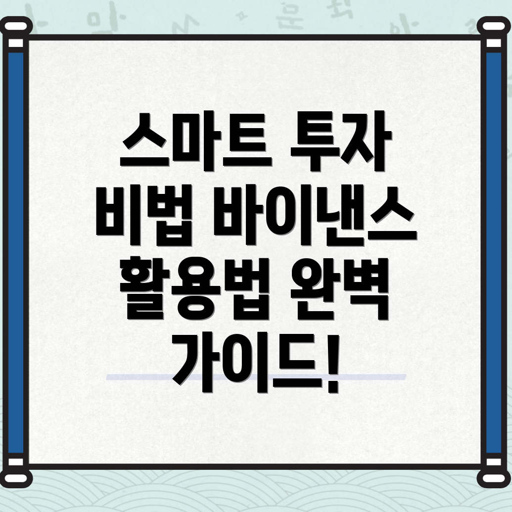 스마트 투자