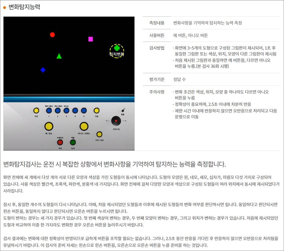 운전적성정밀검사 - 변화탐지능력.