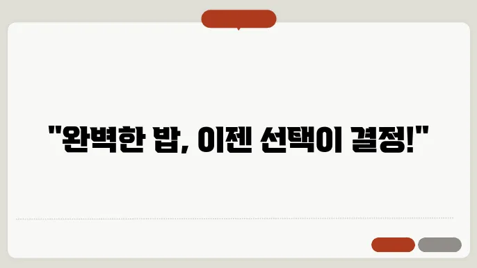 전기밥솥 고르는 법