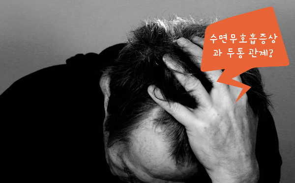 머리가 아플 때, 수면 무호흡 증상이 수면 부족 두통을 부른다? 1