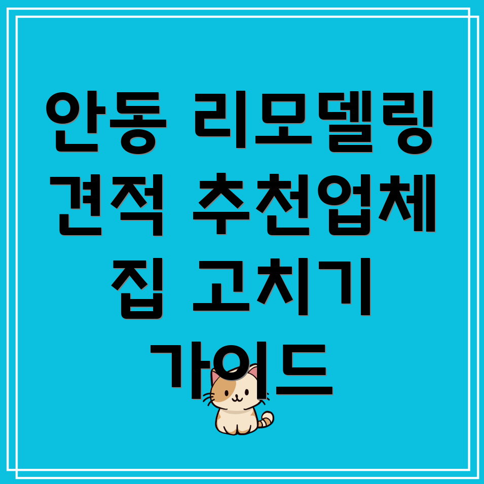 안동시 일직면 리모델링