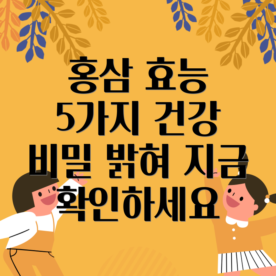 홍삼 효능