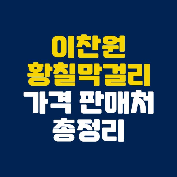 이찬원 황칠막걸리 황칠플러스 생막걸리 가격 파는 곳 구매방법 총정리
