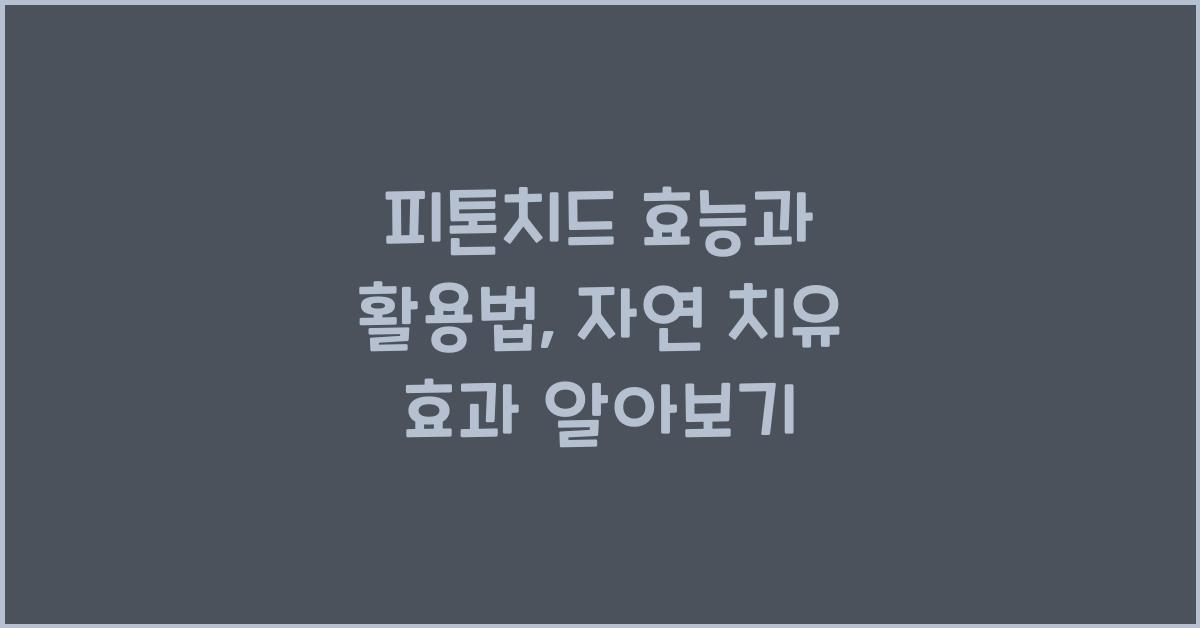 피톤치드 효능