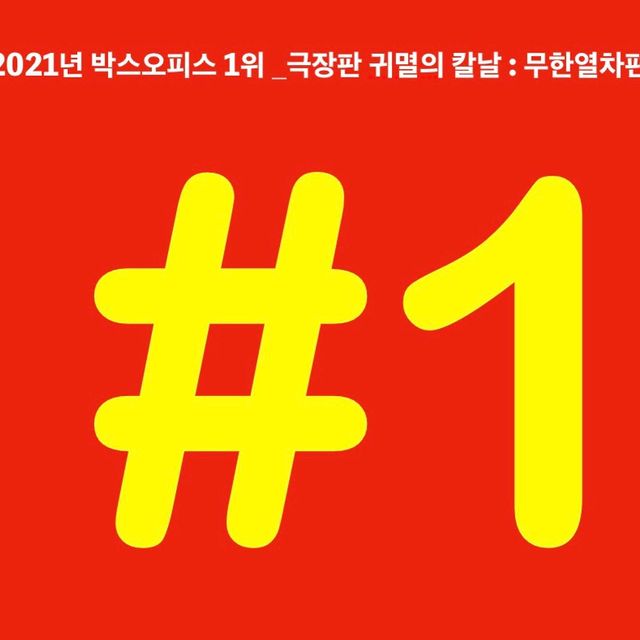 등극! 블루레이 이발 발매일, 제2기 유곽편 방영일 정보 [극장판 귀멸의 칼날 무한열차] 2021년 영화 흥행 순위 1위 12