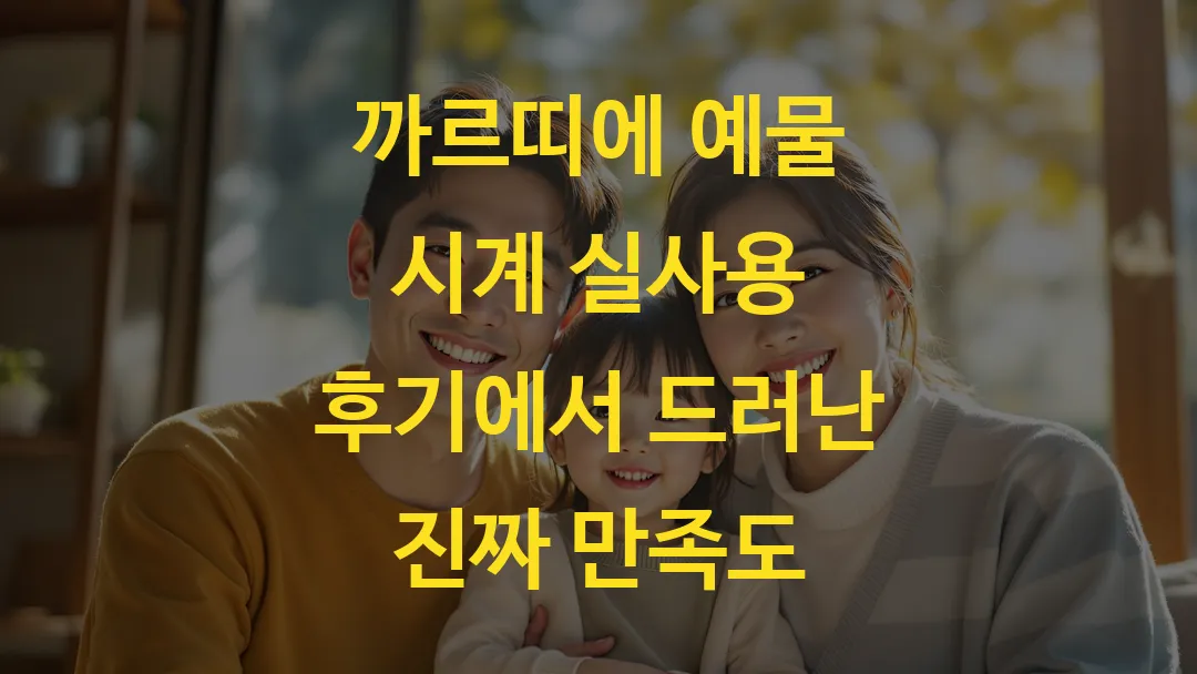 까르띠에 예물 시계 실사용 후기에서 드러난 진짜 만족도