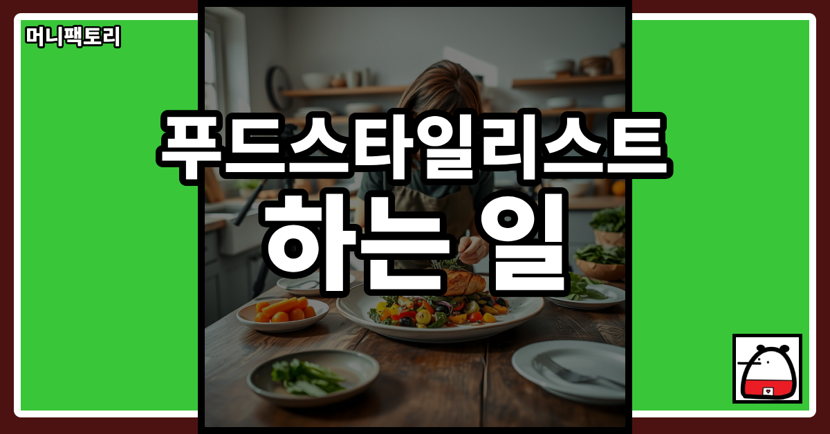 푸드스타일리스트하는일
