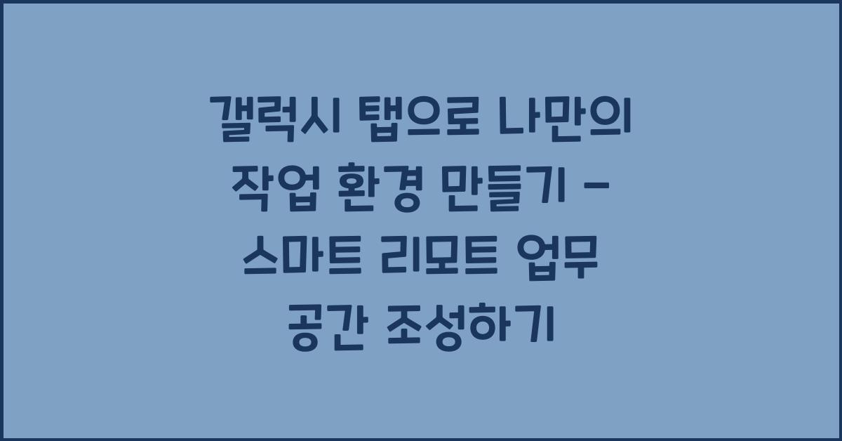 갤럭시 탭으로 나만의 작업 환경 만들기