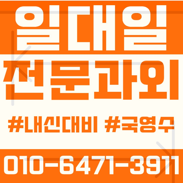  ️김포 풍무동과외 영어과외 수학과외 국어과외 국영수과외 초등과외 유현초 풍무초 중등과외 풍무중 양도중 고등과외 풍무고 사우고 고촌고 여름방학특강 2학기대비