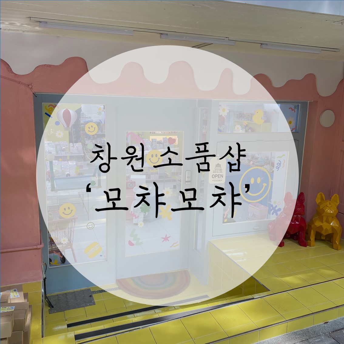  창원소품샵: 창원가로수길 다꾸템 가득한 소품샵 '모챠모챠' 솔직후기 / 내돈내산