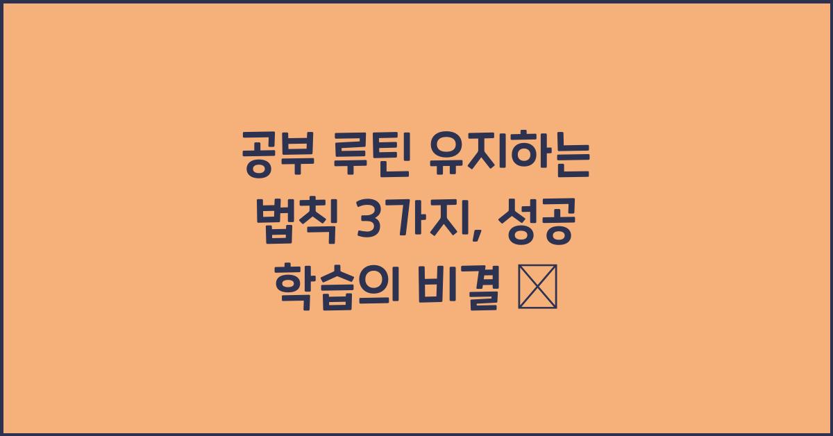공부 루틴 유지하는 법칙 3가지