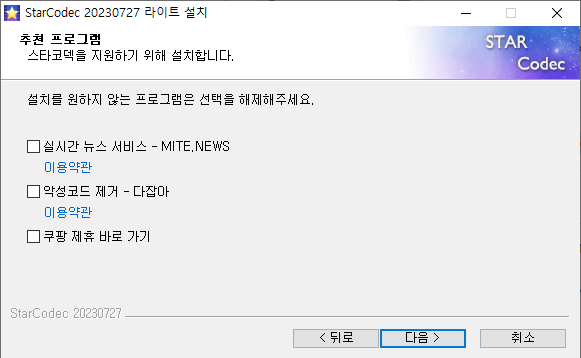 스타코덱-설치-6
