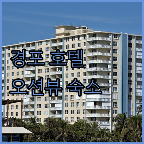 경포 해변 근처 호텔 추천 오션뷰 숙