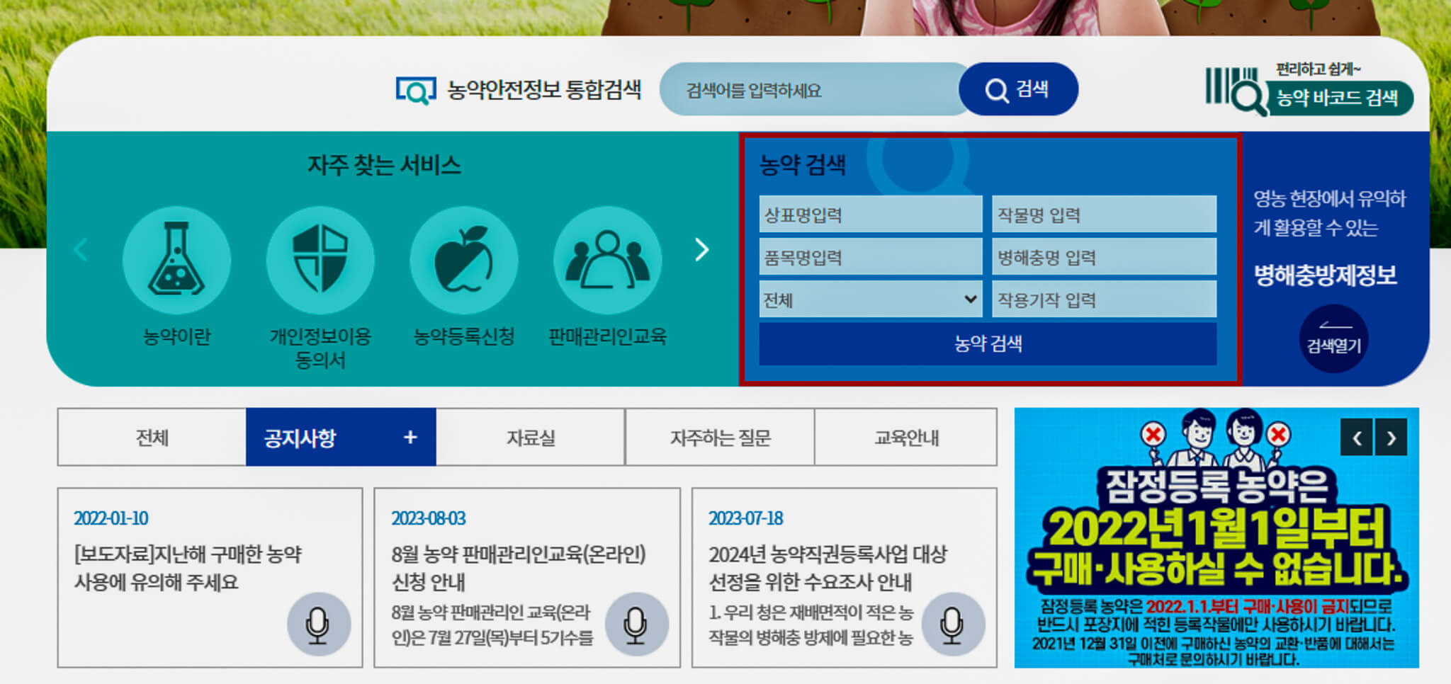 농약안전정보시스템 검색 화면