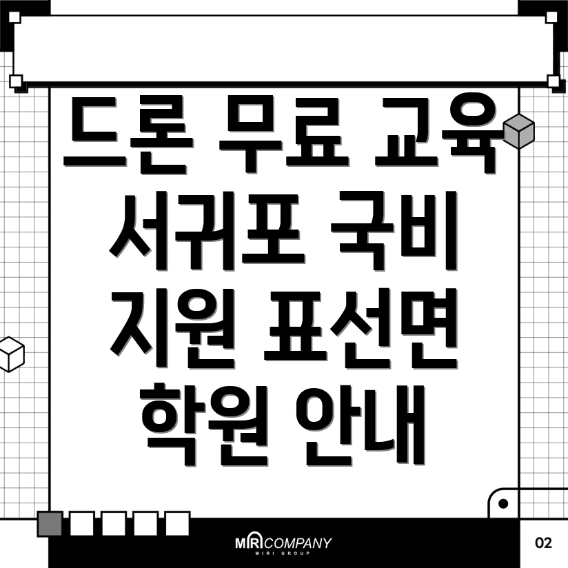 드론 교육