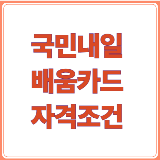 국민내일배움카드 2025 완벽 가이드/자격조건부터 장려금까지 총정리