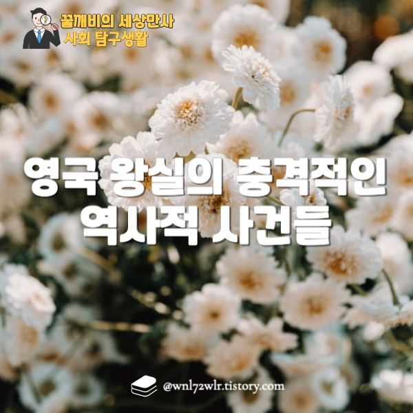 영국 왕실의 충격적인 역사적 사건들: 헨리 8세부터 에드워드 8세까지
