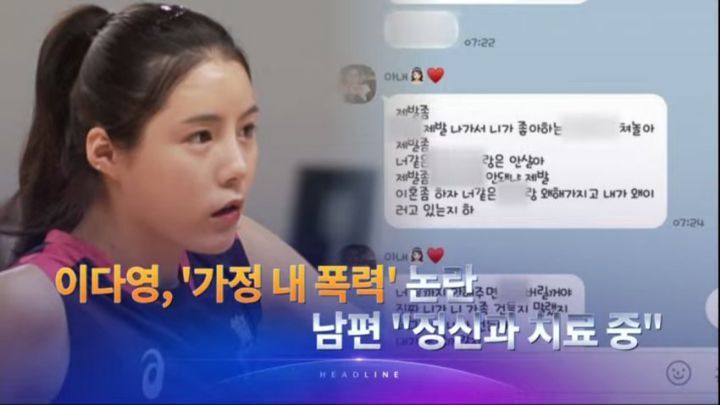  이다영 남편, 가정폭력논란 정신과 치료중