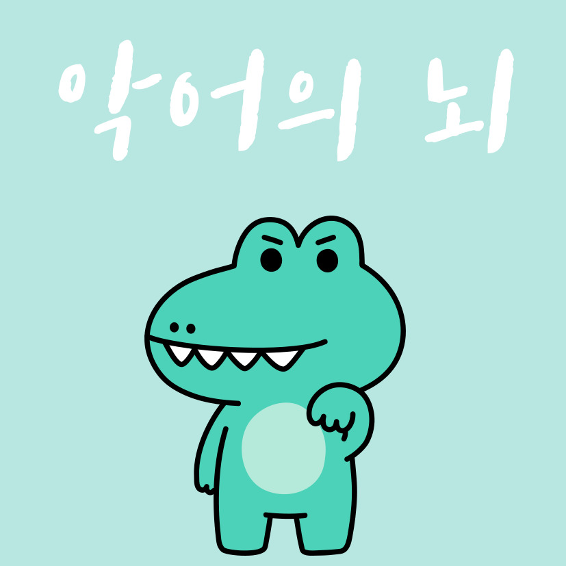  악어의 뇌에 관한 흥미로운 사실