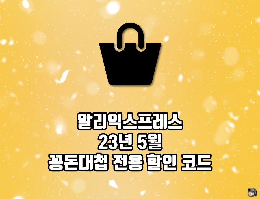 5월 꽁돈대첩 할인코드