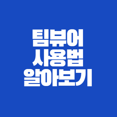 팀뷰어 사용 방법 알아보기