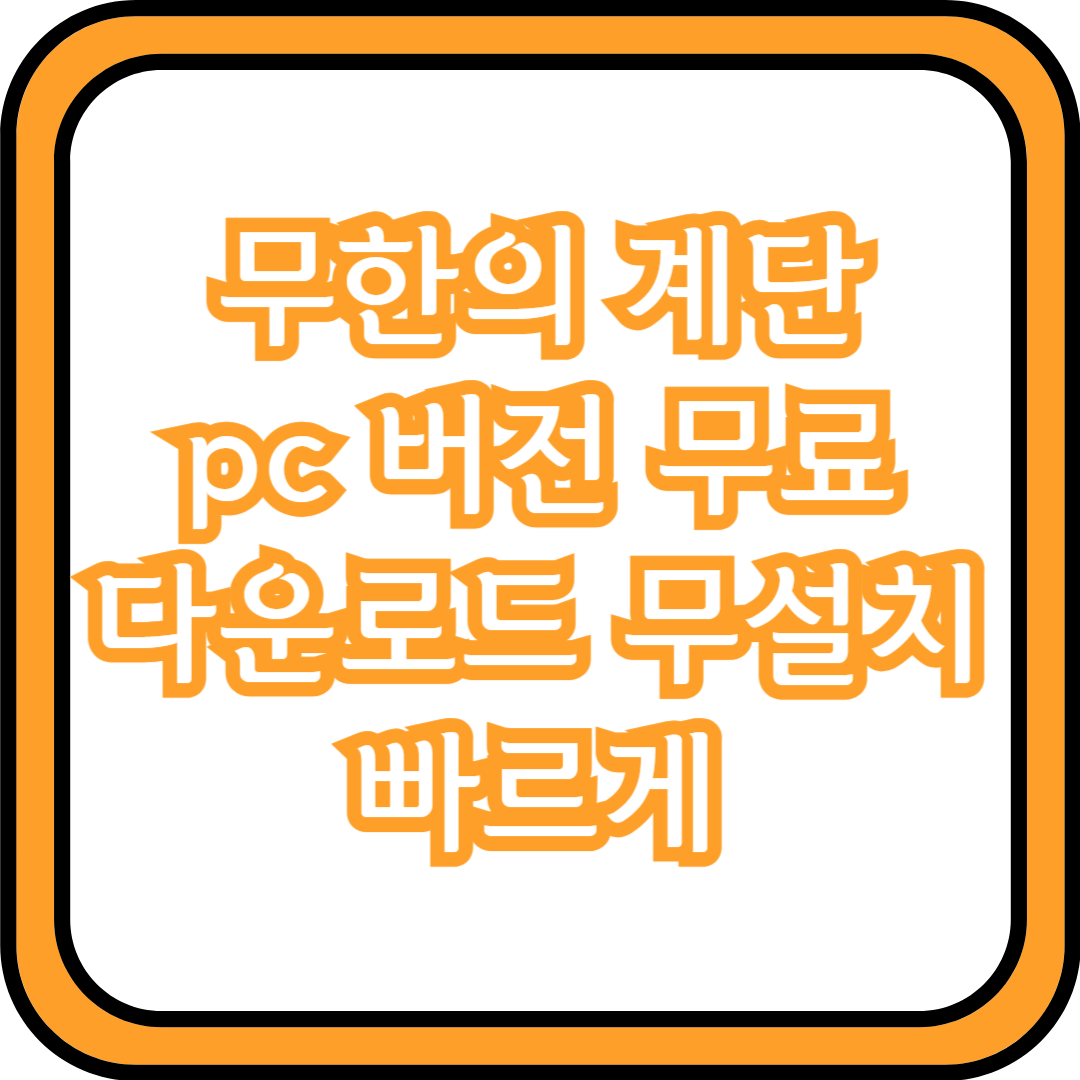  무한의 계단 pc 버전 무료 다운로드 무설치 빠르게