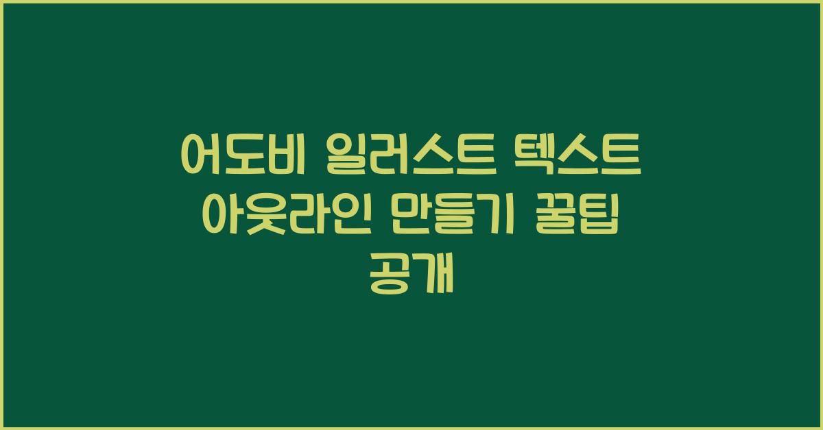 어도비 일러스트 텍스트 아웃라인 만들기