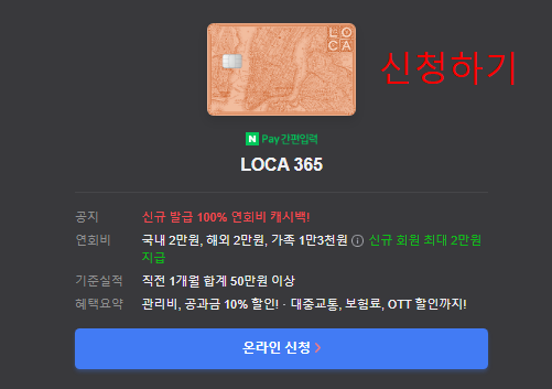 LOCA 365 카드 신청하기