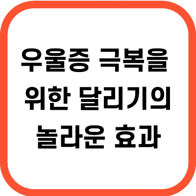 우울증 극복을 위한 달리기의 놀라운 효과