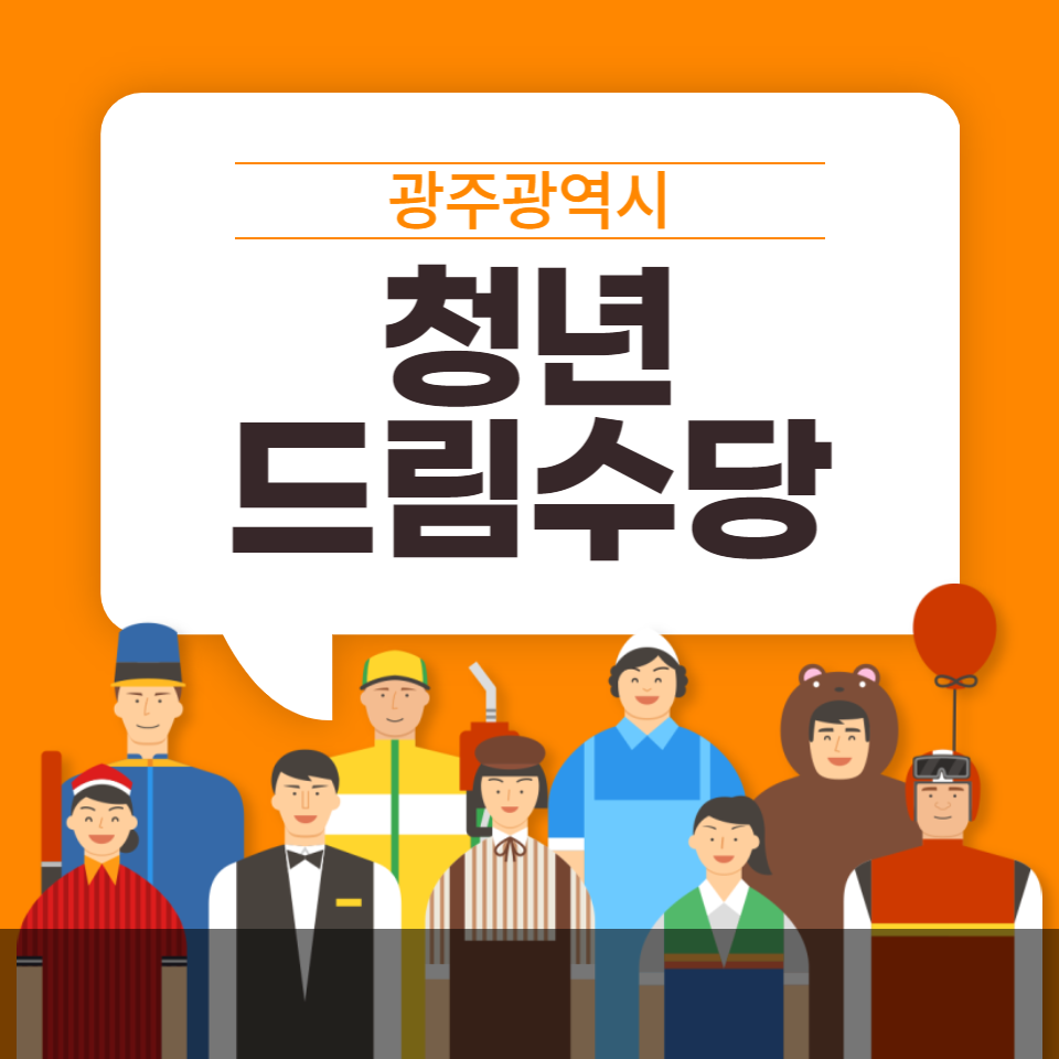 광주 청년드림수당