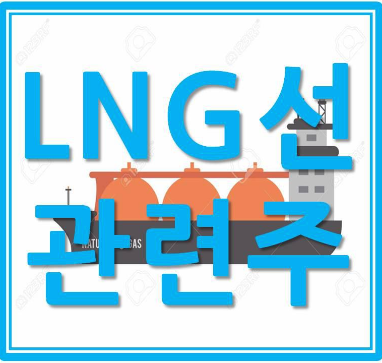  LNG선 관려주
