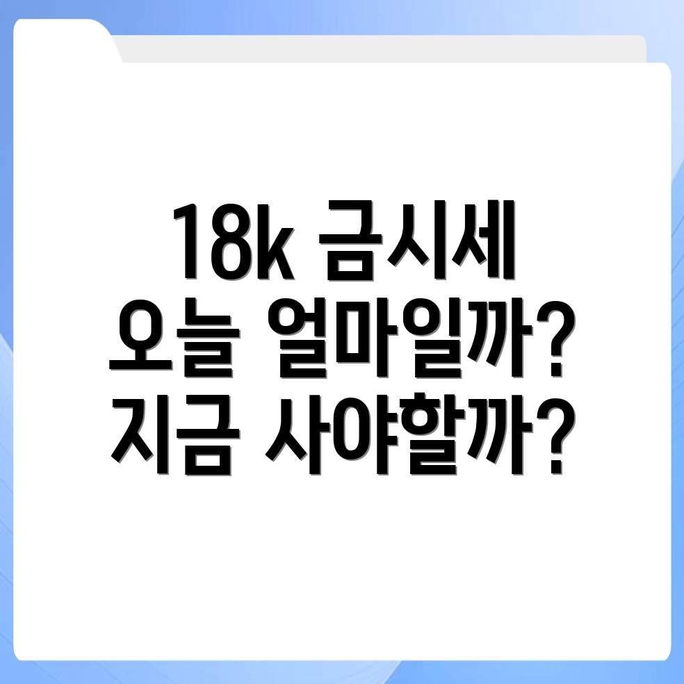 18k 금시세