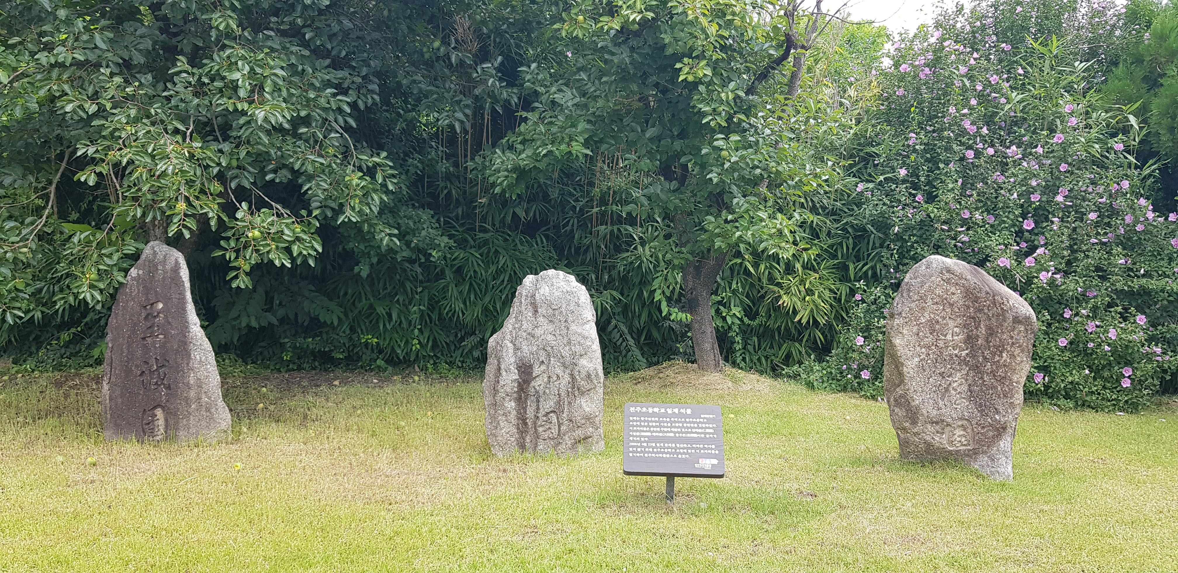 전주초등학교 일제 석물
