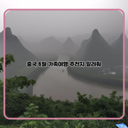  “중국 6월 가족여행, 최고의 추천지 소개!”