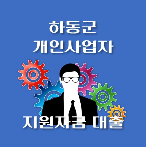 썸네일-하동군-개인사업자-보증재단대출-신청자격-한도조회