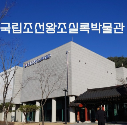 한국 국립 조선왕조실록 박물관 전경