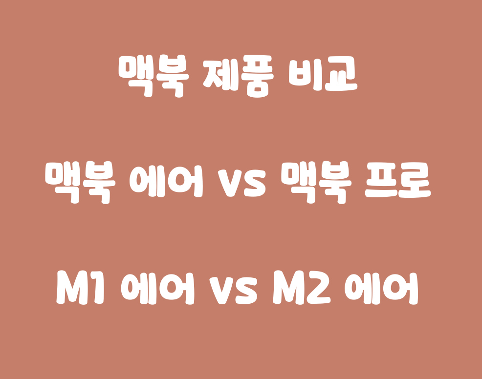  애플 노트북 비교 (맥북, 맥북프로, 맥북에어) 2023.4 기준