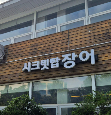 시크릿탑장어