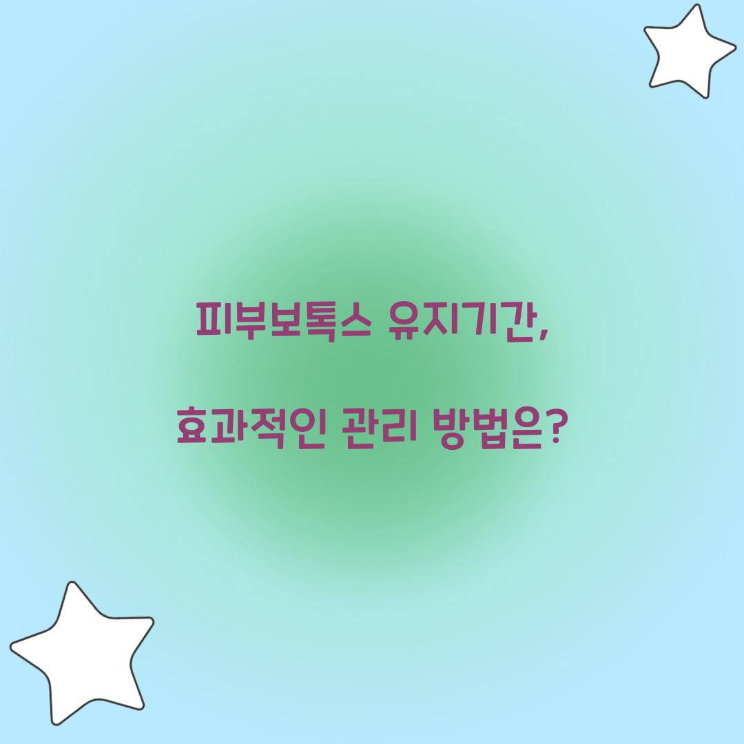 피부보톡스 유지기간