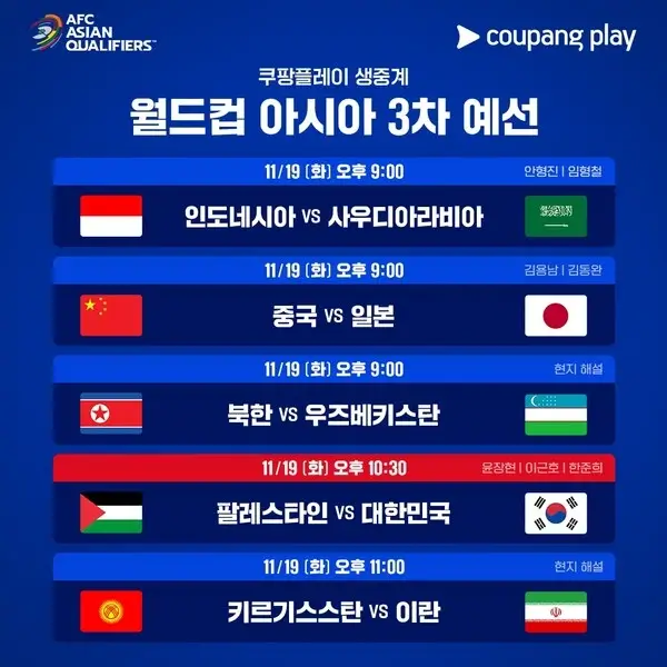 쿠팡플레이, 대한민국VS팔레스타인