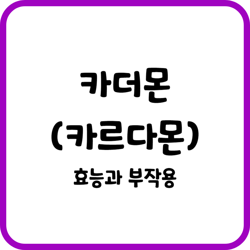 카더몬 효능과 부작용