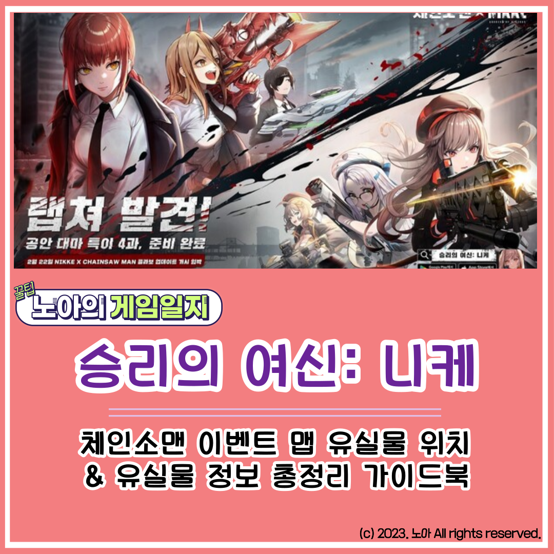  [M] 승리의 여신 니케 : 체인소맨 이벤트 챕터 유실물 위치 및 보상 총정리