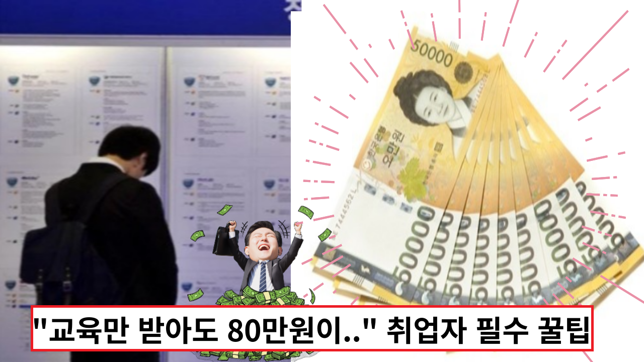  "교육만 받아도 80만원이.." 취업자라면 반드시 알아야 할 지원금