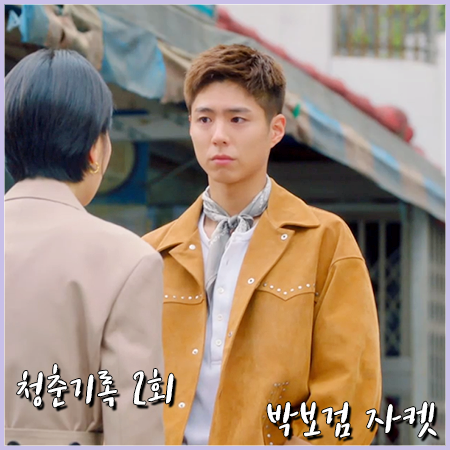  청춘기록 2회 박보검 자켓 :: 비바스튜디오 카멜 스터드 라이더 자켓 : 사혜준 패션